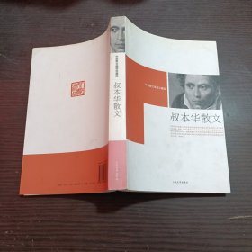 叔本华散文