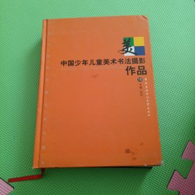 中国少年儿童美术书法摄影作品. 第13卷