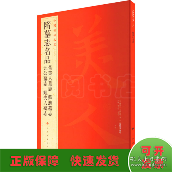 中国碑帖名品：隋墓志名品董美人墓志·苏慈墓志·元公墓志·姬夫人墓志