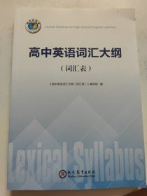 高中英语词汇大纲 版权页有印章！