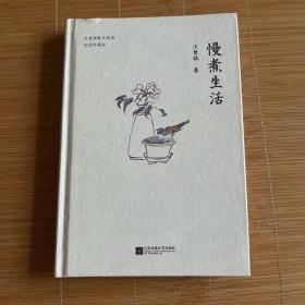 慢煮生活（汪曾祺逝世20周年 精装纪念散文集）