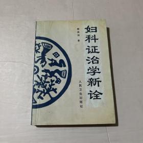 妇科证治学新诠