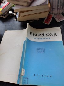 电子工业技术词典 专用工艺设备与净化技术