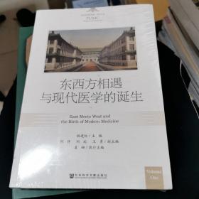 东西方相遇与现代医学的诞生，全新的未开封，书架11