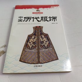 中国历代服饰