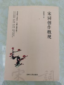宋词创作概观