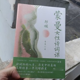 蒙曼女性诗词课 邦媛(《蒙曼品最美唐诗》之后，中国诗词大会嘉宾蒙曼新作)