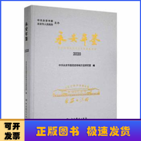 永安年鉴:2020:Yong An yearbook:2020