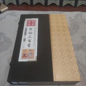 线装藏书馆宋词三百首（大开本彩图版.全四卷）大盒（全四册）