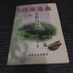 药用昆虫养殖与应用