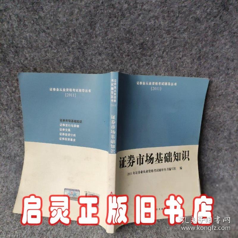 2011证券业从业资格考试辅导丛书：证券市场基础知识