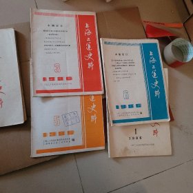 上海工运史料1986-1.3.5.6 1985年，1.2.3-4期合刊(7本合售)