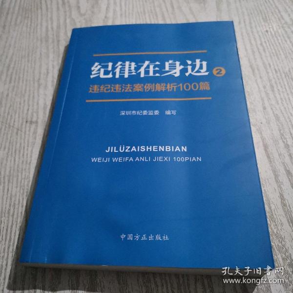 纪律在身边2：违纪违法案例解析100篇