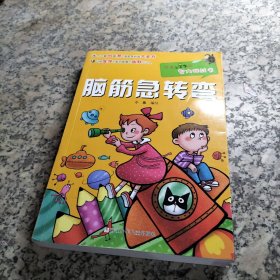 优秀小学生的智力挑战书：脑筋急转弯.