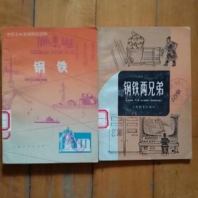 中学工业基础知识读物：钢铁      1976年一版一印  //中学生文军  钢铁两兄弟   钱止英     1981年一版1986年三印