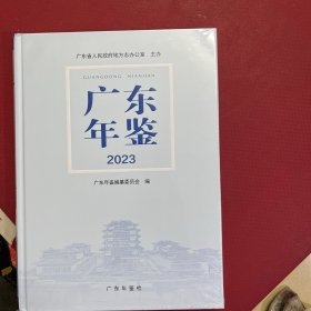 2023广东年鉴