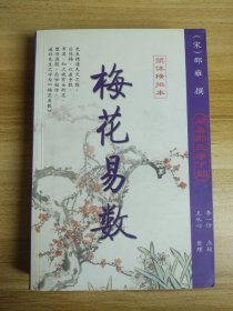 梅花易数