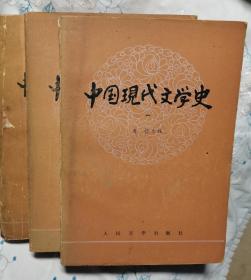 中国现代文学史(全三册）
