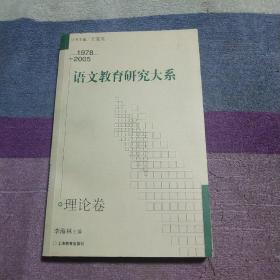 语文教育研究大系：1978-2005