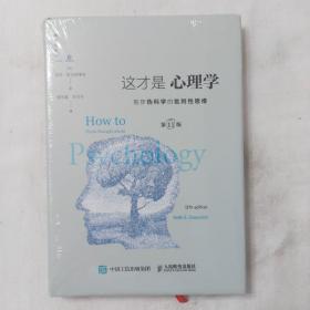 这才是心理学：看穿伪科学的批判性思维