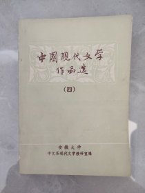 中国现代文学作品选