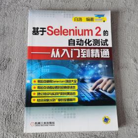 基于Selenium 2的自动化测试：从入门到精通