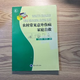 农村常见意外伤病家庭自救