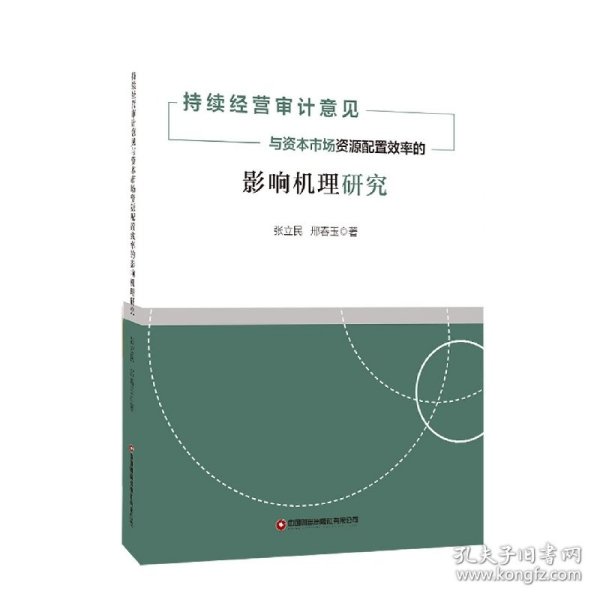 持续经营审计意见与资本市场资源配置效率的影响机理研究