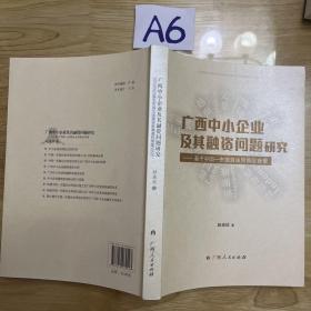 广西中小企业及其融资问题研究 : 基于中国—东盟
自由贸易区背景