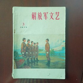 解放军文艺1975年第3期