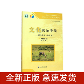 文化的地平线--现代非洲人的故乡/日本对非研究译丛/浙江师范大学非洲研究文库