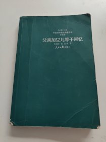 父亲加女儿等于回忆（书角破损，书后开胶！~瑕疵不影响阅读！！）