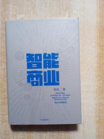 智能商业 曾鸣新书 马云作序推荐