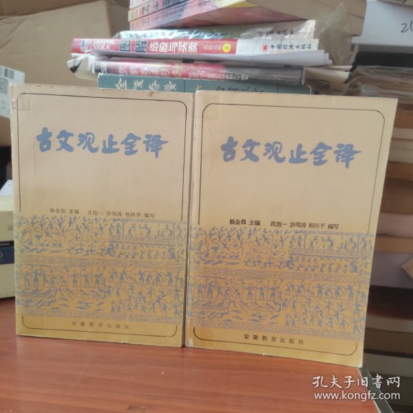 古文观止全译 上下