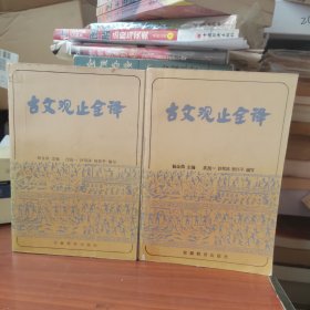 古文观止全译 上下