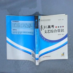 影视高考文艺综合常识(影视专业高考专项突破教材)