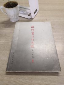 温州书法作品选