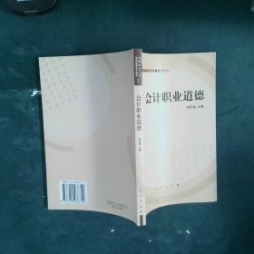 会计职业道德——全国会计人员继续教育系列教材