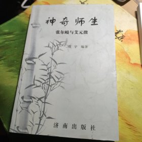 神奇师生 : 张尔岐与艾元徵