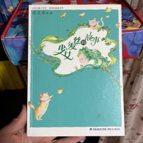 少女发丝的故事（台湾儿童文学馆·美丽眼睛看世界）