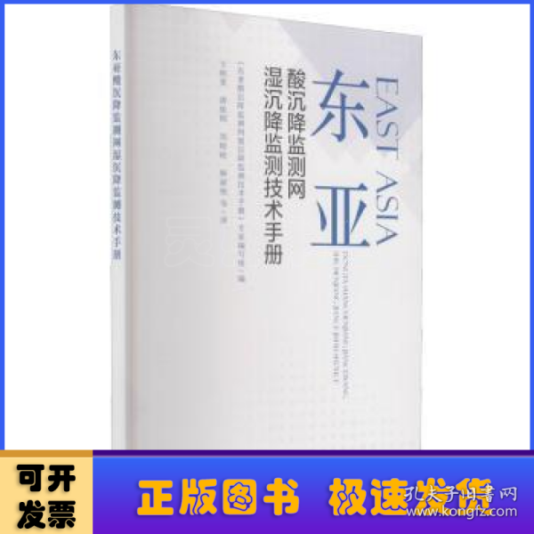 东亚酸沉降监测网湿沉降监测技术手册