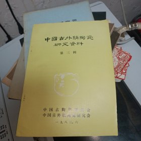 中国古外销陶瓷研究资料第三辑
