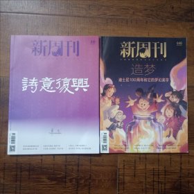 《新周刊：造夢——迪士尼100周年和它的夢幻美學(xué)（2023年8月1日第640期）》+《新周刊：詩意復(fù)興（2023年8月15日第641期）》【兩冊合售】