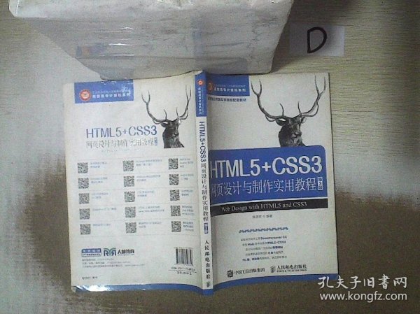 HTML5+CSS3网页设计与制作实用教程（第3版）