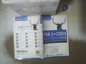 HTML5+CSS3网页设计与制作实用教程（第3版）