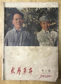 文艺革命 1969年第6期