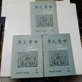 华夏考古1－3册 外皮有水印(3本合售)