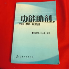 功能助剂：塑料、涂料、胶黏剂