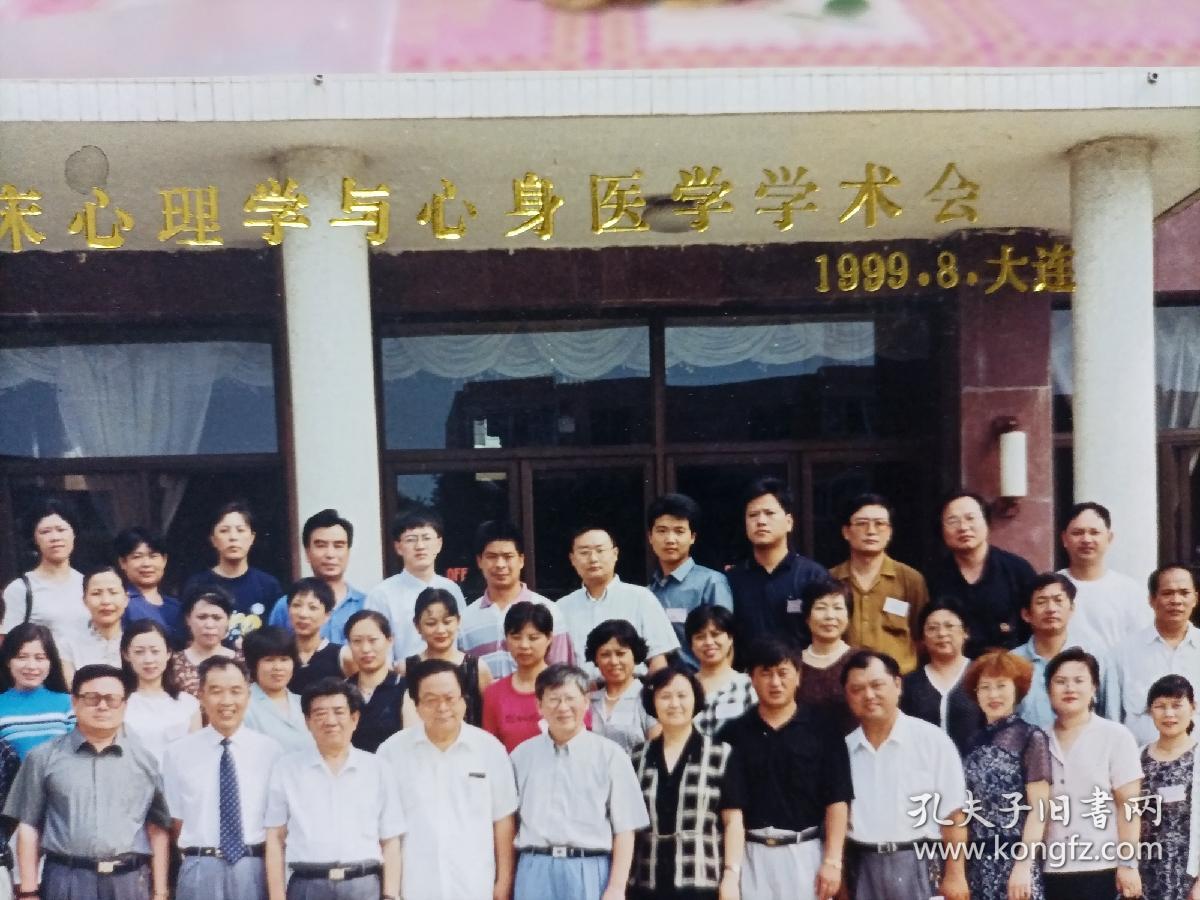 全国临床心理学与心身医学学术会合影1999.8.大连