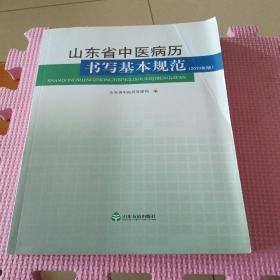 山东省中医病历书写基本规范:2010年版